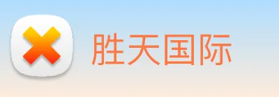 胜天国际 logo